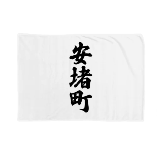 安堵町 （地名） Blanket