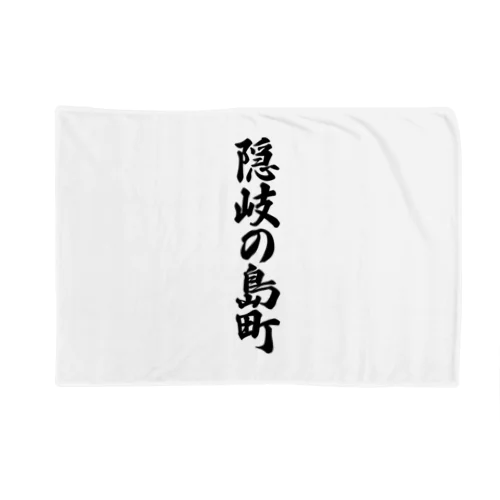 隠岐の島町 （地名） Blanket