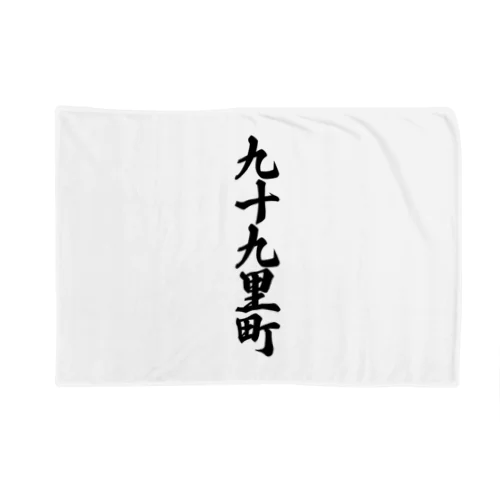 九十九里町 （地名） Blanket