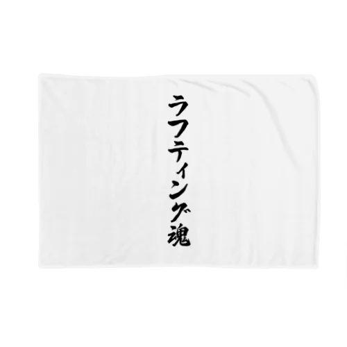 ラフティング魂 Blanket