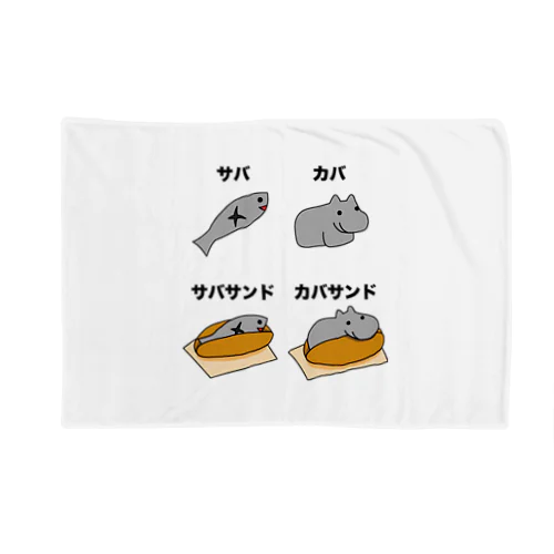 サバサンドとカバサンド、動物園でのランチ Blanket