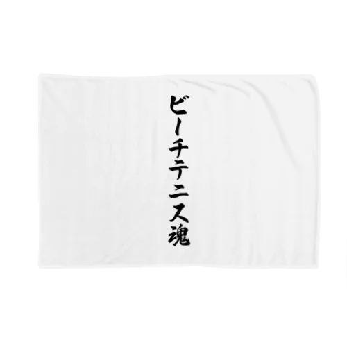 ビーチテニス魂 Blanket