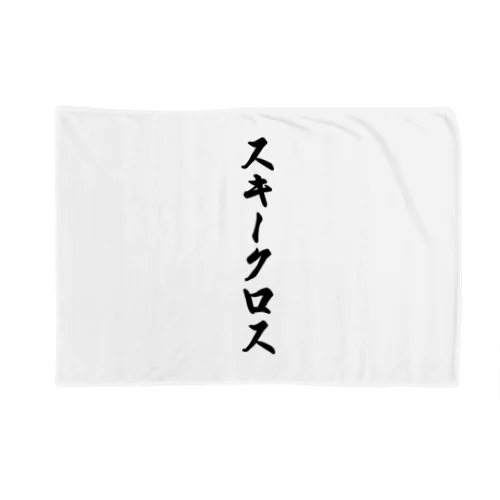 スキークロス Blanket