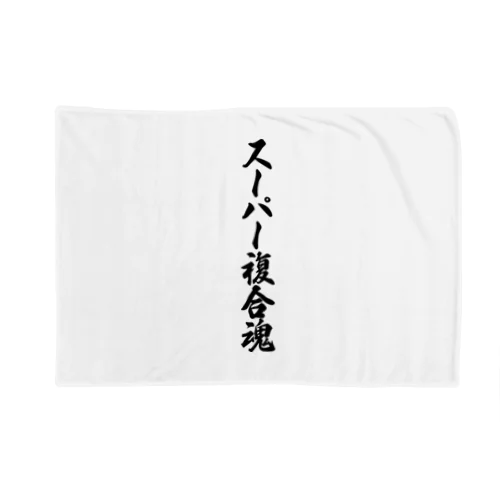 スーパー複合魂 Blanket