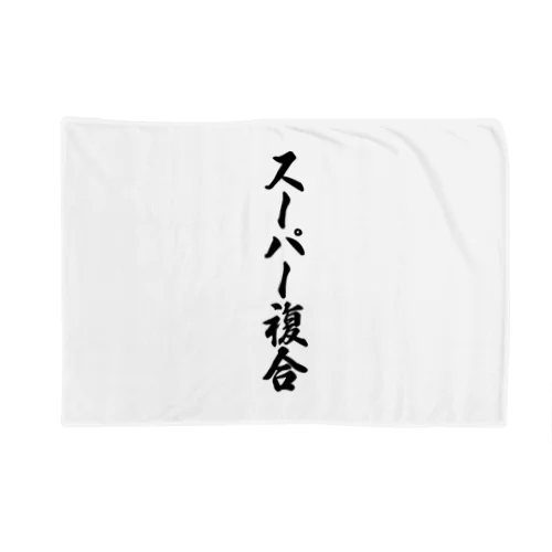 スーパー複合 Blanket