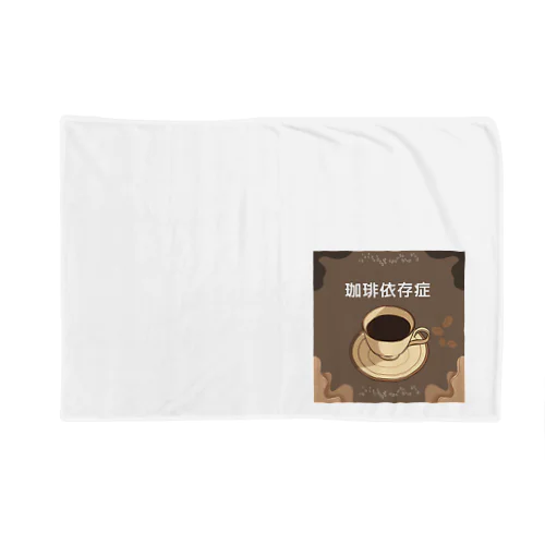 コーヒー依存症 Blanket