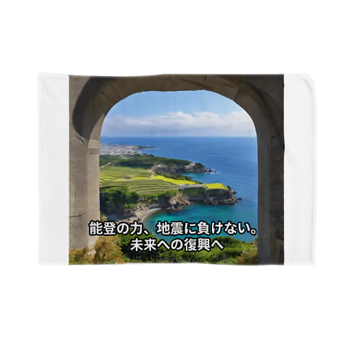 能登半島地震支援 ブランケット