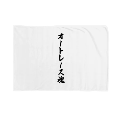 オートレース魂 Blanket