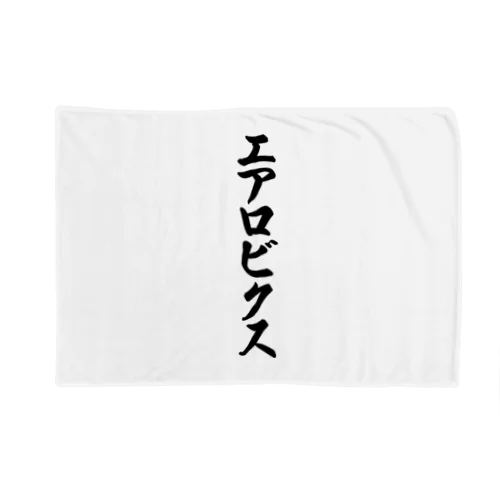 エアロビクス Blanket