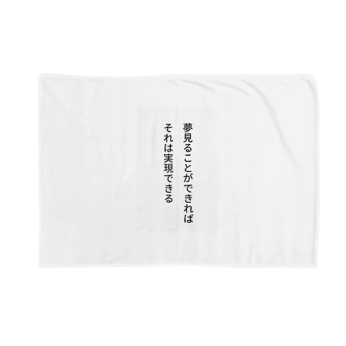 夢見ることができれば、それは実現できる Blanket