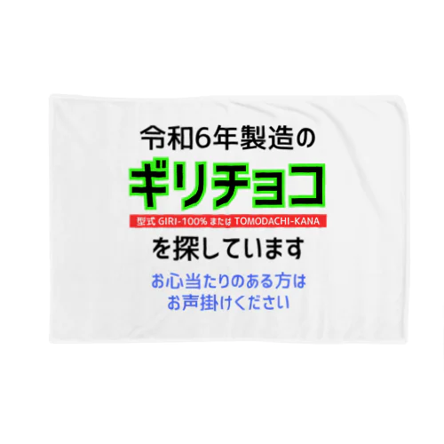 令和6年製の義理チョコを探しています！（淡色用） Blanket