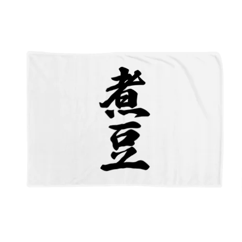 煮豆 Blanket