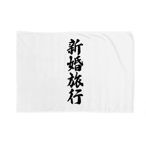 新婚旅行 Blanket