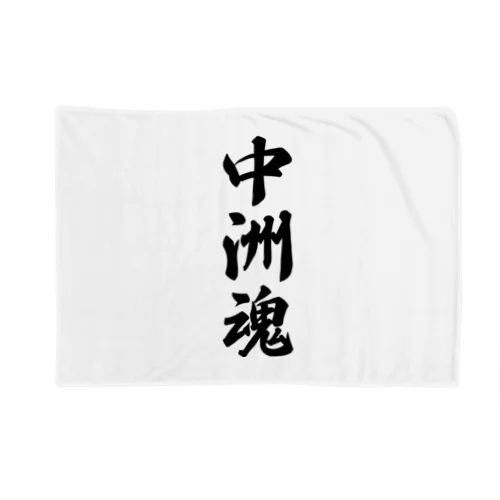 中洲魂 （地元魂） Blanket