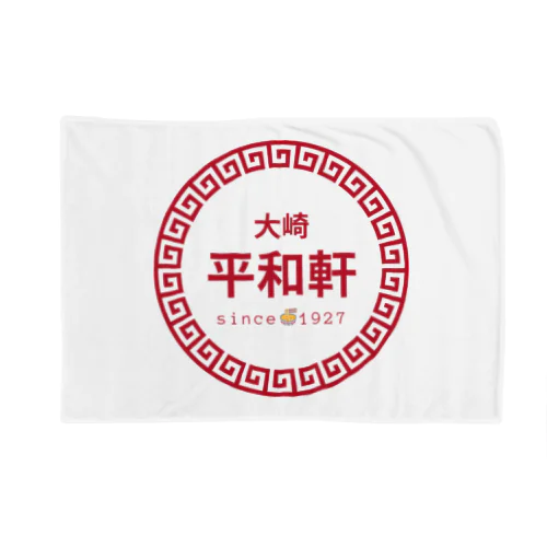 平和軒（町中華風）グッズ Blanket