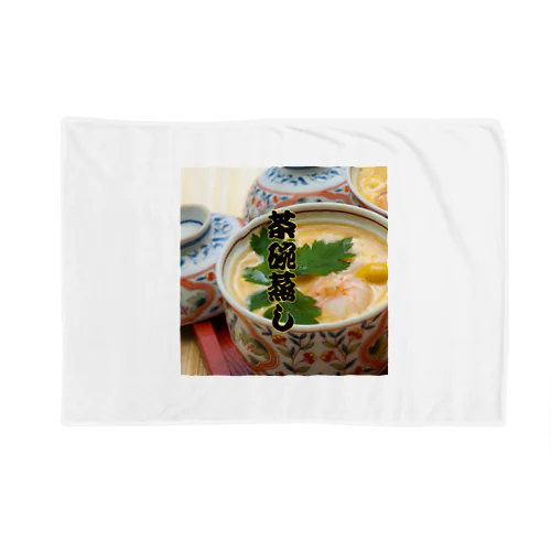 大きな茶碗蒸しだぞ Blanket