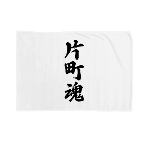 片町魂 （地元魂） Blanket