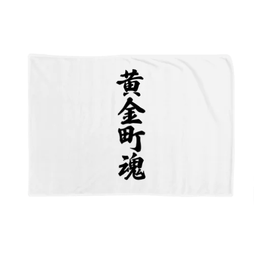 黄金町魂 （地元魂） Blanket