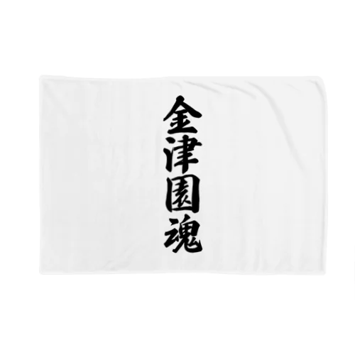 金津園魂 （地元魂） Blanket