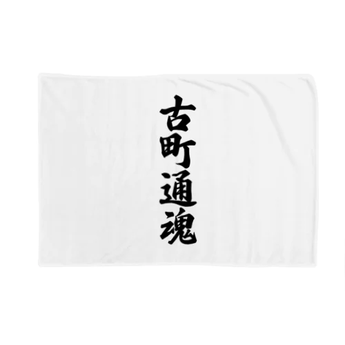 古町通魂 （地元魂） Blanket