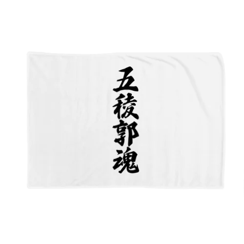 五稜郭魂 （地元魂） Blanket