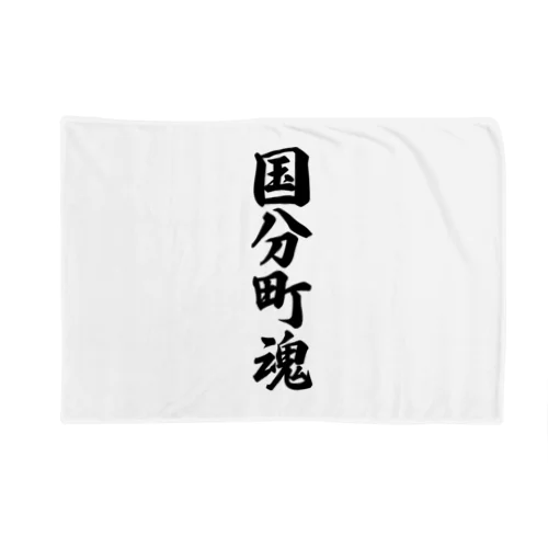 国分町魂 （地元魂） Blanket