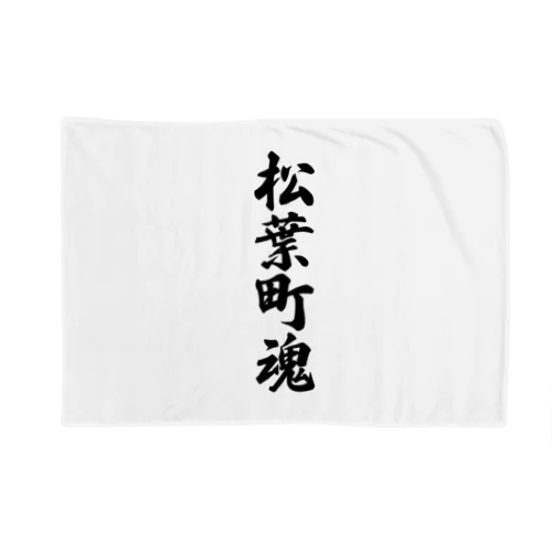 松葉町魂 （地元魂） Blanket