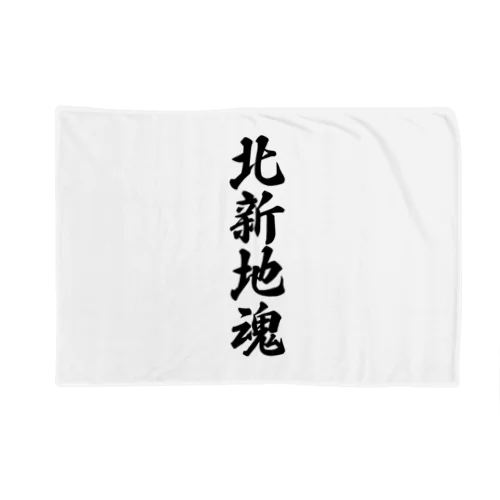 北新地魂 （地元魂） Blanket