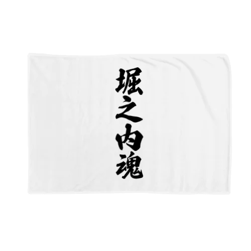 堀之内魂 （地元魂） Blanket