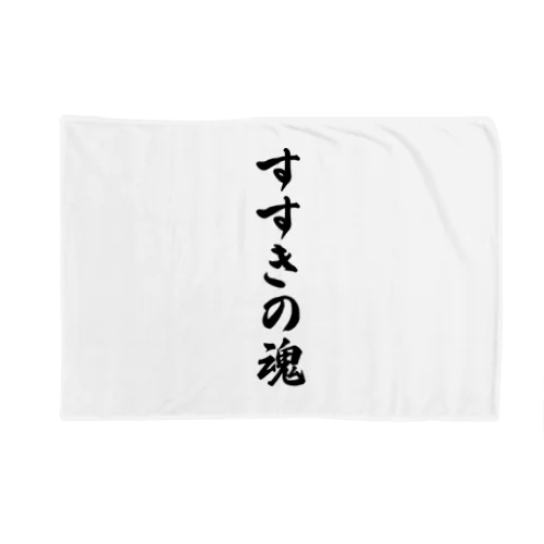 すすきの魂 （地元魂） Blanket