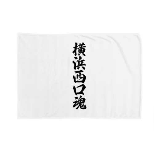 横浜西口魂 （地元魂） Blanket