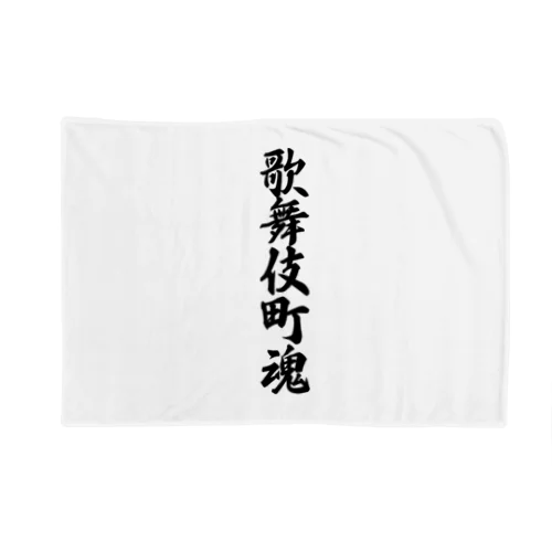 歌舞伎町魂 （地元魂） Blanket