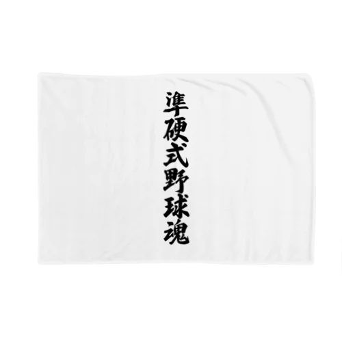 準硬式野球魂 Blanket