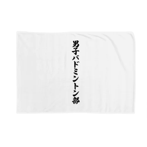 男子バドミントン部 Blanket