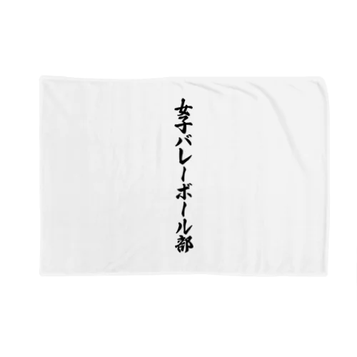 女子バレーボール部 Blanket