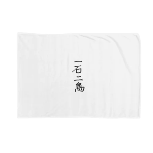 一石二鳥 Blanket