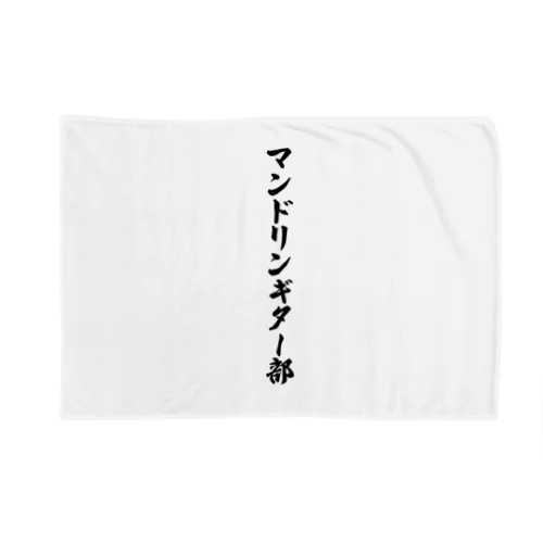 マンドリンギター部 Blanket