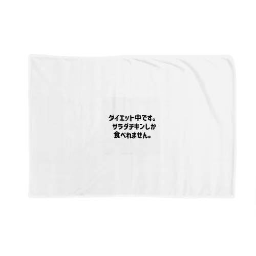 ダイエット中です。 Blanket