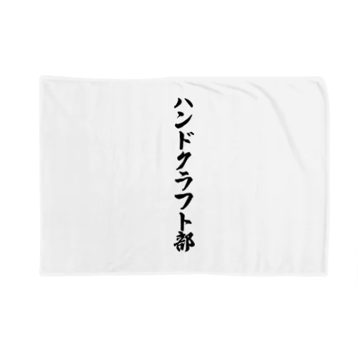 ハンドクラフト部 Blanket