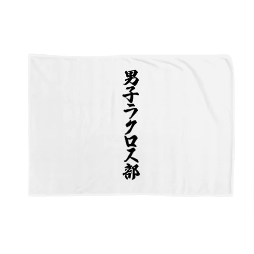 男子ラクロス部 Blanket