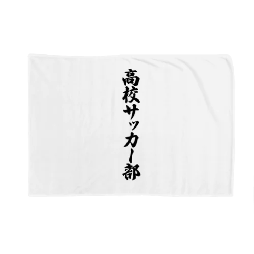 高校サッカー部 Blanket