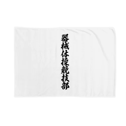 器械体操競技部 Blanket