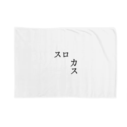 スロカス Blanket