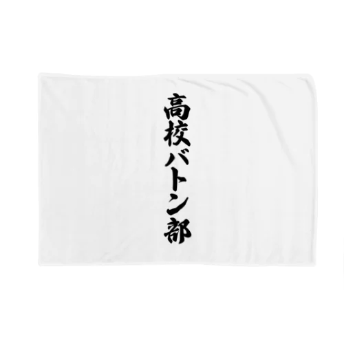 高校バトン部 Blanket