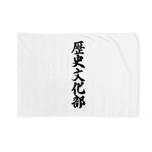 歴史文化部 Blanket