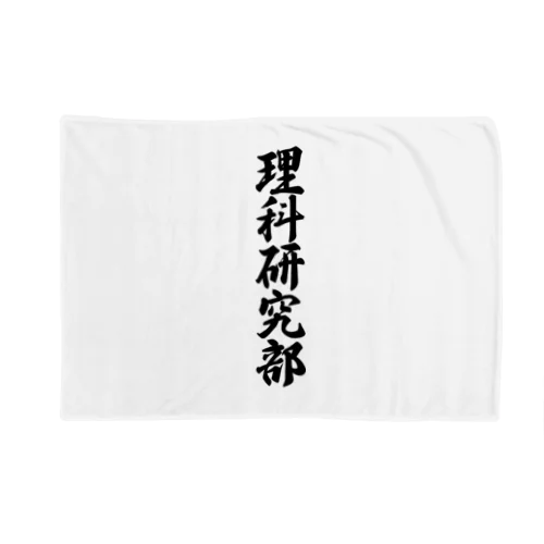 理科研究部 Blanket