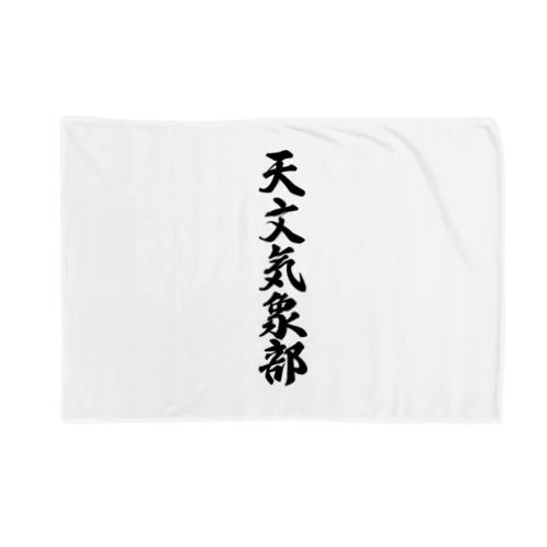 天文気象部 Blanket