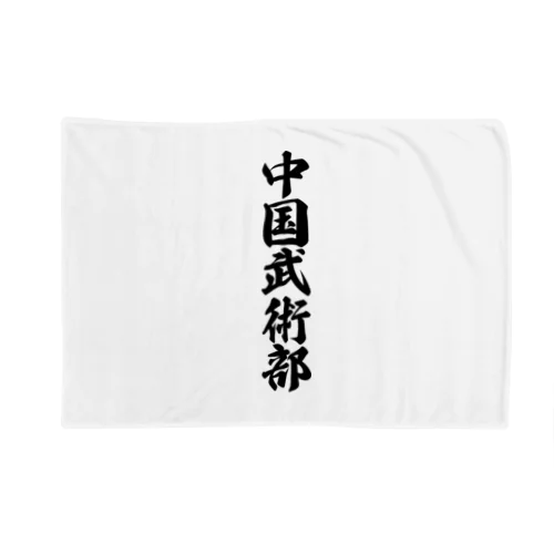 中国武術部 Blanket