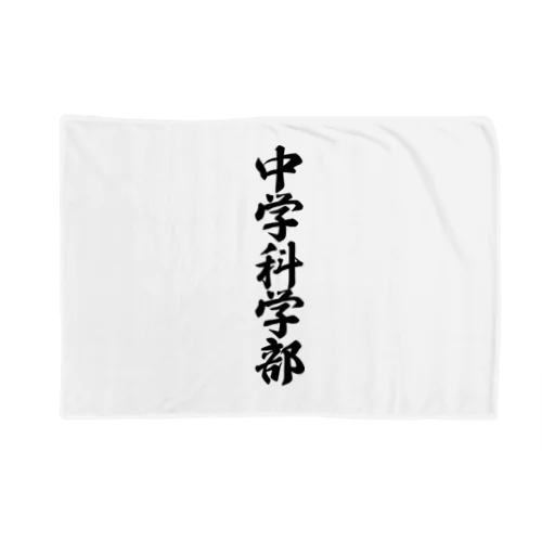 中学科学部 Blanket