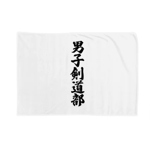 男子剣道部 Blanket